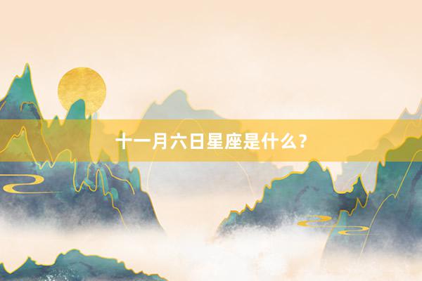 十一月六日星座是什么？