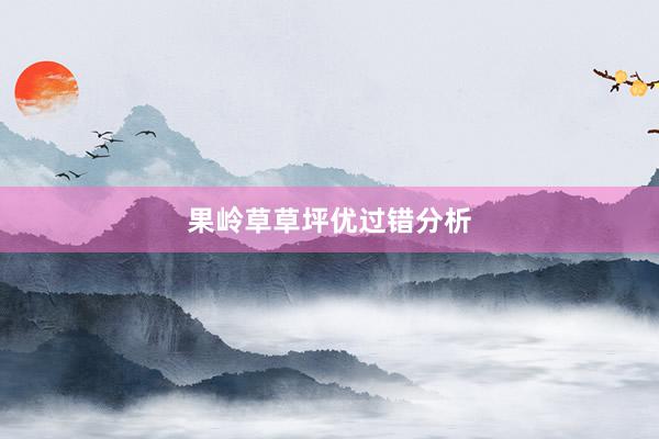 果岭草草坪优过错分析