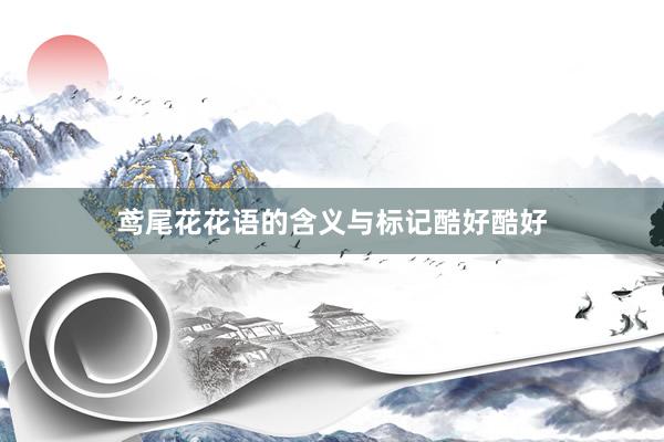 鸢尾花花语的含义与标记酷好酷好