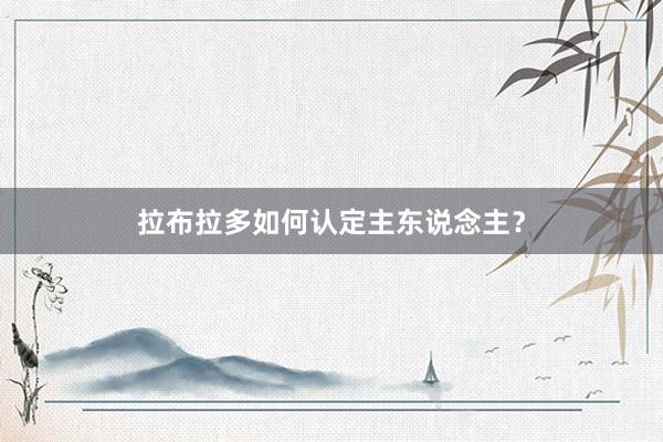 拉布拉多如何认定主东说念主？