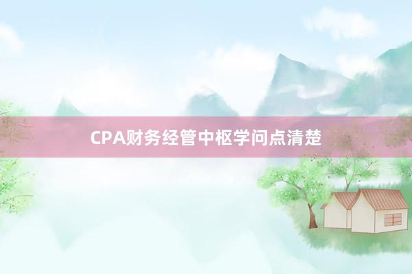 CPA财务经管中枢学问点清楚