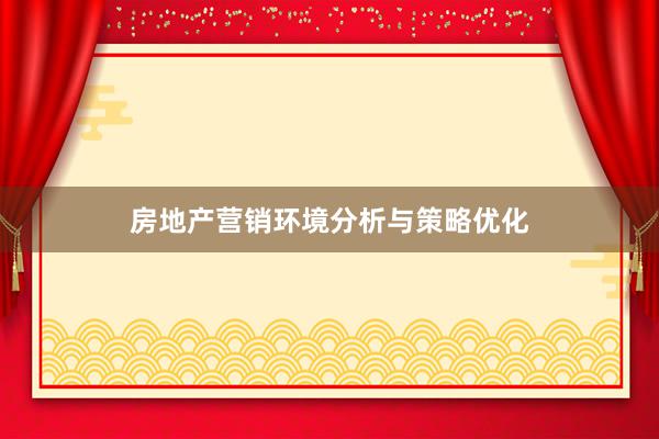 房地产营销环境分析与策略优化